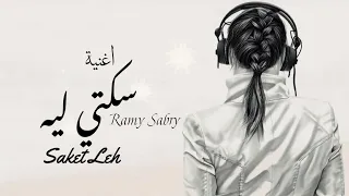 ايه سكتي ليه Ramy Sabry اغاني رامي صبري 2025 