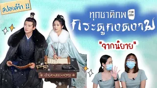 [sub] สปอยล์! เรื่องย่อนิยาย ทุกชาติภพกระดูกงดงาม ภาคอดีต | One and only [SPOIL]