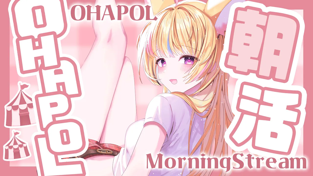 【OHAPOL】#53  6/16日曜日！！ホロのニチアサ！！【尾丸ポルカ/ホロライブ】