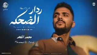 كليب ردار الضحكه   محمد الفهد        توزيع مانو برودكشن   انتاج بروتكت ميديا   محمد العشرى   دندنها