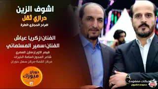 دبكة مجوز اشوف الزين الفنان زكريا عياش والفنان سمير المسلماني 