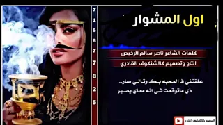 جديد ناصر سالم الرخيص اول المشوار 