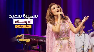                                            سميرة سعيد   آه بحبك   حفل موازين دندنها