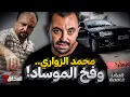 Lagu المحقق - قضايا غامضة - محمد الزواري .. وفخ الموساد ! 