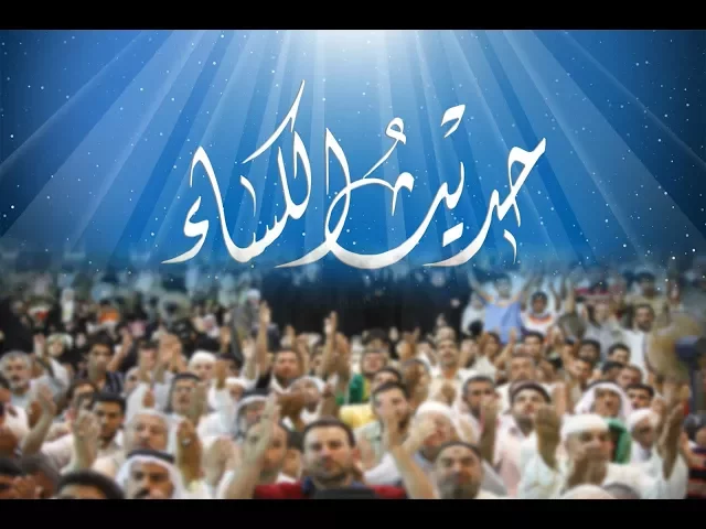 حديث الكساء