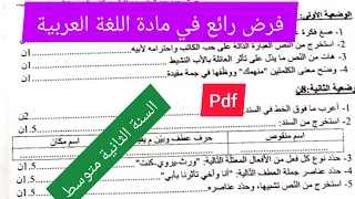فرض متوقع بقوة في مادة اللغة العربية السنة الثانية متوسط 