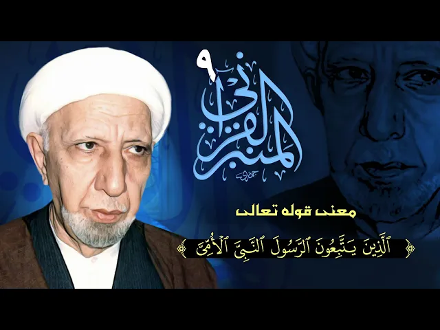 ⁣المنبر القرآني #9 الفرق بين النبي والرسول في قوله تعالى: (الذين يتبعون الرسول النبي الأمي)