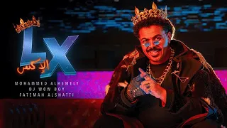 الإكس محمد الحملي و Dj Wow Boy 