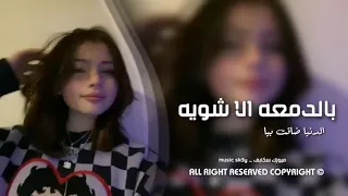 اغاني عراقي 2023 بالدمعه الا شويه الدنيا ضاقت بيا مسرع مطلوب 