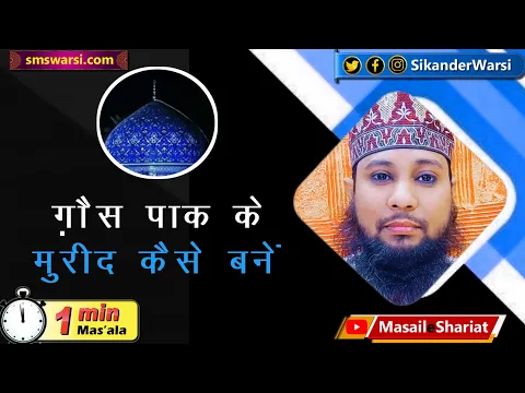 Direct Ghaus e Paak Ke Mureed Kaise Ban Sakte Hain | Murid Abdul Qadir Jeelani | #oneminutemasail