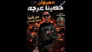 مهرجان حصينه عرجه  من شبرا مصر الساحل شطه الشاب الايسي الوحداني توزيع مصطفى الجن بوردكشن دندنها