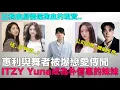 Download Lagu 惠利與舞者被爆戀愛傳聞韓網反應/ITZY Yuna成為朴信惠的妹妹/比狗血劇情還狗血的現實｜DenQ