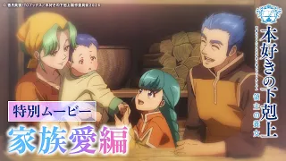 YouTube影片, 內容是小書痴的下剋上 領主的養女 的 Special 影片（家族愛篇）