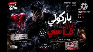 باركولي  أنا بقيت قاسي     مهرجان القاسي         كرم مريح  دندنها
