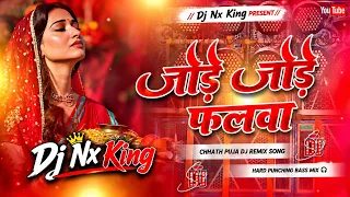 Chhath Puja Dj Song 2026 | Jode Jode Falwa Dj Song | Pawan Singh | Bhakti Dj Song | Chhath Ke Gana
