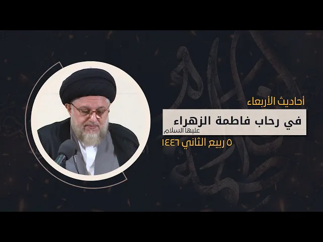 ⁣أحاديث الأربعاء - في رحاب فاطمة الزهراء (عليها السلام) - 5 ربيع الثاني 1446 هـ