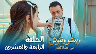 على خط الإفطار | ريتشو وننوش | الحلقة الرابعة والعشرون | رمضان 2026