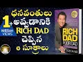 Download Lagu Rich Dad Poor Dad Summary |Telugu | with English Subtitles|Robert Kiyosaki | Ismart Info