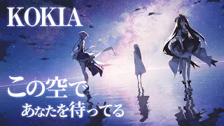 【KOKIA】この空であなたを待ってる【PV付き】