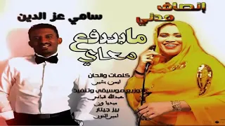 إنصاف مدني سامي عزالدين مابتنفع معاي جديد 2018  إنصاف مدني سامي عزالدين مابتنفع معاي جديد 2018