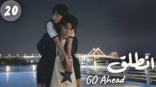 المسلسل الصيني انطلق Go Ahead مترجم عربي الحلقة 20 مسلسلات ستيفن بطل مسلسل تزلج في الحب 