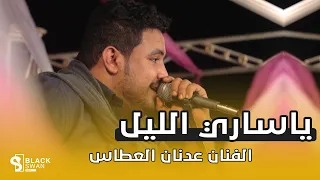  طرب حضرمي  الفنان عدنان العطاس   ياساري الليل دندنها