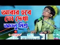 Download Lagu যাবার বেলায় আজ কেন যে কেবলই মনে পড়ে গো | Cover By - Atanu Mishra | Abar Habe To Dekha | Manna Dey