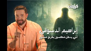 كرامات   سر سيدي إبراهيم الدسوقي دندنها