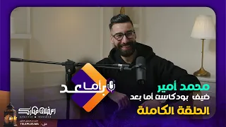 كاتب الكلمات محمد أمير ضيف بودكاست أما بعد  كاتب الكلمات محمد أمير ضيف بودكاست أما بعد