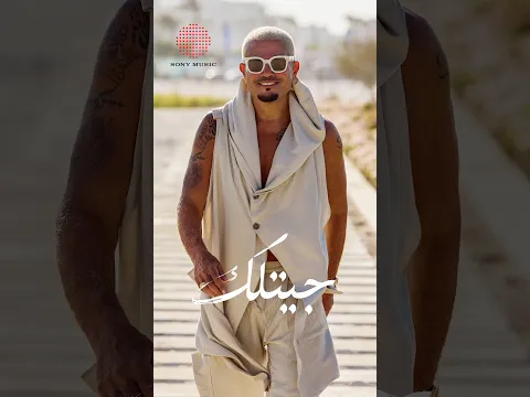 عمرو دياب - جيتلك