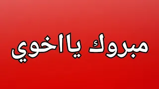 شيله مبروك يا اخوي دندنها