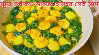 দূরে থেকেও মায়ের হাতের স্বাদ পাবেন এই রেসিপিতে | গ্রামের রেসিপি | Traditional Village Recipe