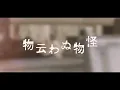 Download Lagu tacica『物云わぬ物怪』(Music Video)