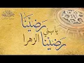 Radina Ya Bani al-Zahra Radina | Sautuliman Special Release | Aljamea-tus-Saifiyah