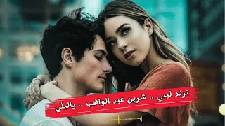 ترند ليبي    شرين عبد الواهب   يا لا لا  يا ليالي  بينا  سهاري و  ذكرياتي معاه   دندنها