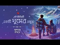 Lagu ঘুম আসার গল্প | হৃদয়ে উষ্ণতা | এই ভিডিওটি একটি ঘুমের ওষুধ | শৌভিক রায়চৌধুরী Hridoy'e Ushnota