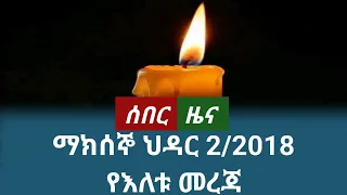 ሰበር ዜና ማክሰኞ ህዳር 2 2018 November 2025 Daily News Ethiopianews News ሰበርዜና ሰበርዜናሚዲያ መረጃ 