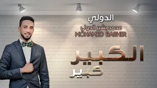 محمد بشير الكبير كبير New 2018 اغاني سودانية 2018 