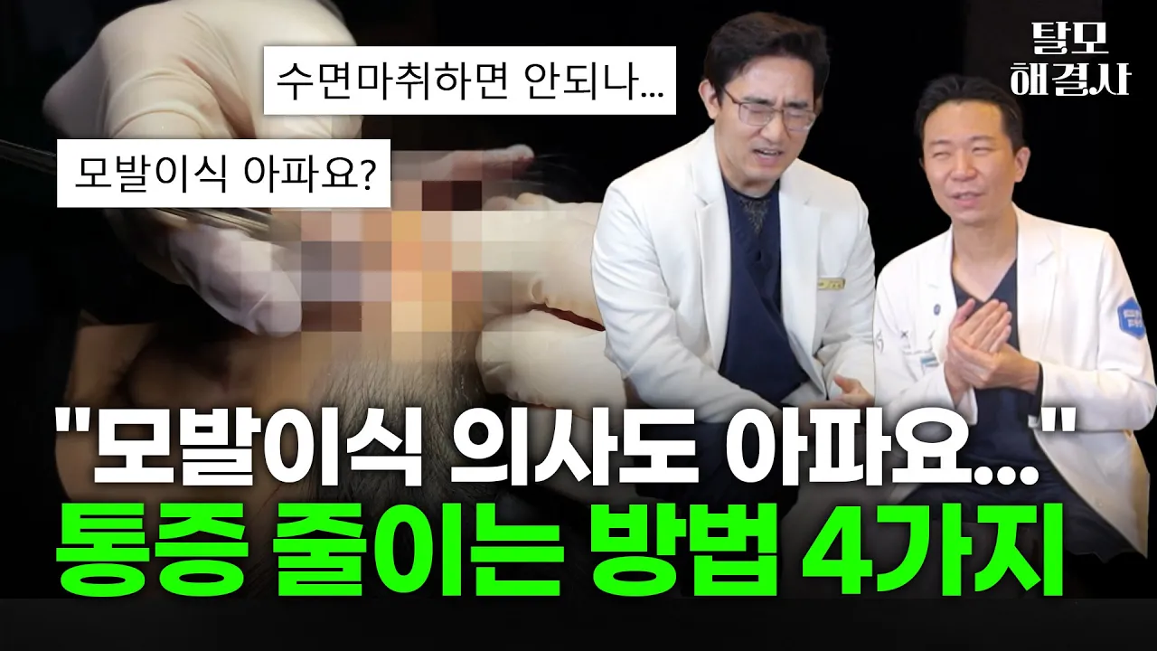 의사도 아픈 모발이식 수술, 통증 줄이는 방법 4가지