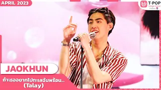 Download ถ้าเธออยากไปทะเลฉันพร้อม…(Talay) - JAOKHUN  | เมษายน 2566 | T-POP STAGE SHOW Presented by PEPSI MP3