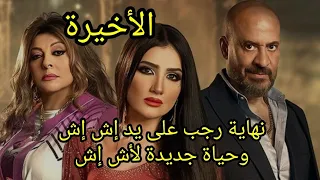 مسلسل إش إش الحلقة الأخيرة كاملة إش إش 