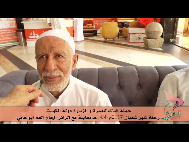 ⁣حملة فدك للعمرة والزيارة رحلة شهر شعبان 2017هـ مقابله مع الزائرالمحترم العم الحاج/بو هاني احمد لقلاف