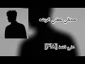 صديقي عطني الريشه مسرعه تعديل مميز