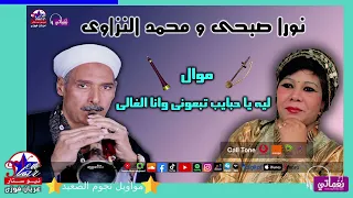 نورا صبحى ومحمد النزاوى   موال ليه يا حبايب تبعونى وانا الغالى دندنها