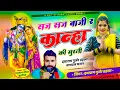 Download Lagu सहज सहज बाजी र काना की मुरली//सिंगर दयाराम गुर्जर,टहला//बहुत ही शानदार भजन 2025 का वायरल सॉन्ग