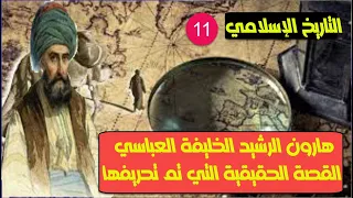 هارون الرشيد اقوى خلفاء الدولة العباسية خليفة عادل أم سلطان جائر القصة الحقيقية التي تم تحريفها  هارون الرشيد اقوى خلفاء الدولة العباسية خليفة عادل أم سلطان جائر القصة الحقيقية التي تم تحريفها