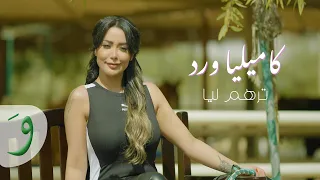                                                     كامليا ورد   ترهم ليا دندنها