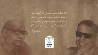 أنا شاب لكن عمري ولا ألف عام دندنها