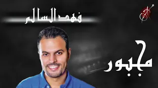 فهد السالم مجبور جلسة 