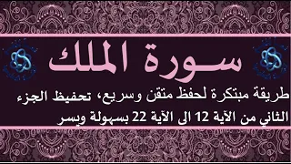 سورة الملك ـ تحفيظ الجزء الثاني من الآية 12 الى الآية 22 بطريقة ميسرة بإعادة كل اية 5 مرات Al Mulk 